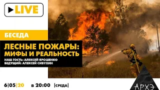 Онлайн-беседа «Лесные пожары: мифы и реальность»