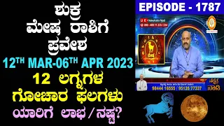 Venus Transit in Aries on 12 March 2023- Effects and Prediction of 12 Ascendants | Nakshatra Nadi