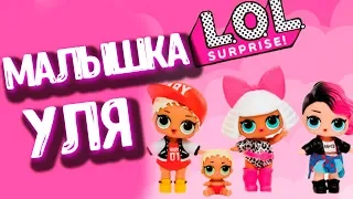 Caddy Q.T. Куклы ЛОЛ Сюрприз! Мультик LOL Families Surprise Dolls Распаковка LILS/ МАЛЫШКА УЛЯ