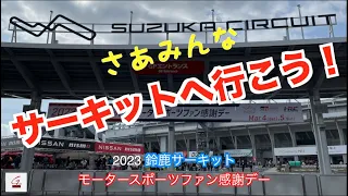 サーキットへ行こう❗️【2023 鈴鹿サーキット　モータースポーツファン感謝デー】