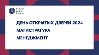 День открытых дверей 2024 | Магистратура | Менеджмент