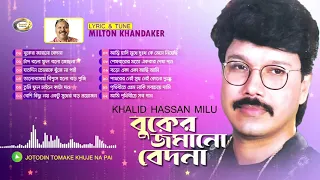 Khalid Hassan Milu | Buker Jomano Bedona | বুকের জমানো বেদনা | Milton Khandaker | Jukebox | 90s Song