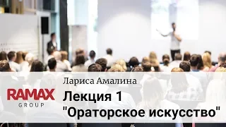 Курс "Ораторское искусство". Лекция 1.