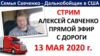 Прямой эфир из трака. Алексей Савченко. Май 13. 2020