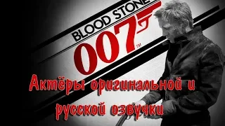 James Bond 007: Blood Stone — Актёры оригинальной и русской озвучки
