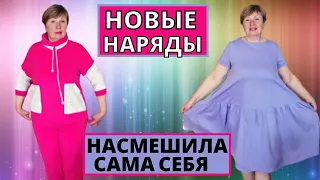 Насмешила себя Новыми Нарядами от Любимого Василька