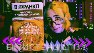 || Ст. 4. Екзистенціалізм. Логотерапія В. Франкла [ч2] || Що робити, якщо Вам 19 років?