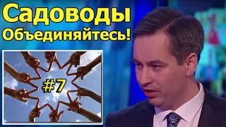 Садоводы Объединяйтесь #7 - Банкротство СНТ