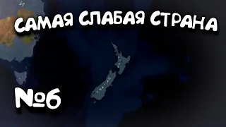 №6. Самая Слабая Страна в 5 году. в Age of History 2. Прохождение Age of Civilization 2.