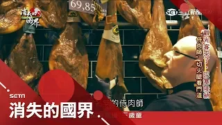 西班牙"國腳"！高空氣候適合風乾熟成 最佳火腿產地靠"遵循古法"醞釀美味│李天怡主持│【消失的國界完整版】20180714│三立新聞台