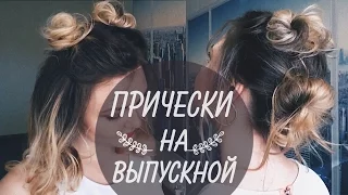 🌿  ПРИЧЕСКА на ВЫПУСКНОЙ своими руками ( 2 варианта) 🌿  2 QUICK AND EASY HAIRSTYLES 🌿  LOZNITSA