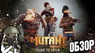 Mutant Year Zero: Road to Eden -  Конец света