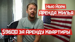 Моя квартира за $2400 в месяц в США. Аренда жилья в Нью Йорке. Ужасные квартиры для всех мигрантов.