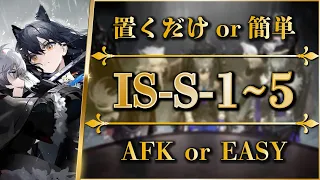 IS-S-1 to 5: AFK or Easy | Normal/Challenge (+Mission Clear)【Arknights | IL SIRACUSANO】