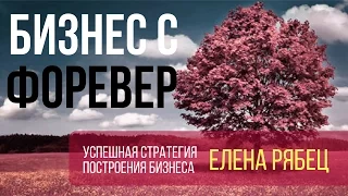 Бизнес ФОРЕВЕР  часть 4/4