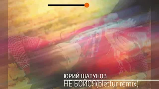 Юрий Шатунов-Не бойся(Blettur remix 2023)