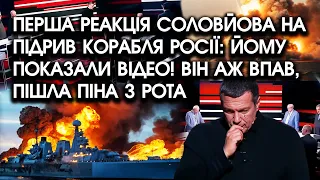 Перша РЕАКЦІЯ Соловйова на ПІДРИВ КОРАБЛЯ росії: йому показали ВІДЕО! Він аж ВПАВ, пішла піна З РОТА