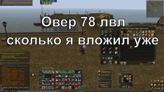 Овер 78 лвл и сколько я вложил уже, промежуточный итог на 06.08.2019 /Lineage 2 Essence/server White