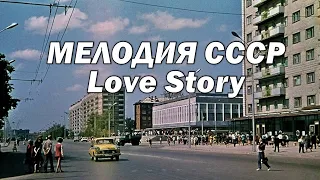 Мелодия ТВ СССР "Love Story"