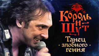 Король и Шут - Танец злобного гения (Official Video, 2010)