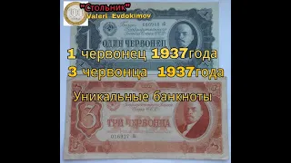 1  и 3 червонца  1937года -Уникальные банкноты.