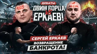 ЕРКАЕВ БАНКРОТ! / АРЕНА ВОЗВРАЩАЕТСЯ! / Движ борца vs Еркаев / Дебаты