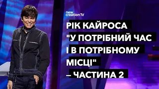 Рік Кайроса "У потрібний час і в потрібному місці" — Частина 2 | Joseph Prince | NCTV украї́нський