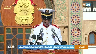 الرباط.. تنظيم حفل بثكنة الحرس الملكي تخليدا للذكرى الـ67 لتأسيس القوات المسلحة الملكية