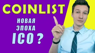 Coinlist ICO - новая эпоха? Вывод крипты с минимальной комиссией!