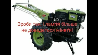 Хороше освітлення на важкім мотоблоці ZUBR, Заря, Кентавр. 8 л.с 10 л.с 12 л.с