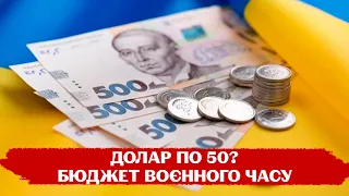 Інфляція, долар, середня з/п: бюджет-2023 в умовах війни