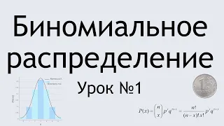 Биномиальное Распределение | Урок 1