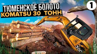 Тюменское болото "Komatsu" 30 тонн. Первая серия