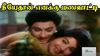 நீயேதான் எனக்கு மணவாட்டி என்னை | Neeye Than Enaku | Exclusive Tamil Love Melody 4K HD Song #MGR