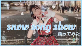 【踊ってみた！】snow song show踊ってみた！！