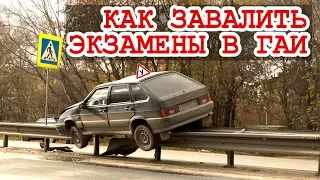 Из-за такой "мелочи" заваливают #экзамены #ГАИ