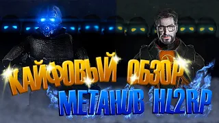 КАЙФОВЫЙ ОБЗОР - MetaHub HL2RP C18