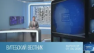 Витебский Вестник (07.04.2020)