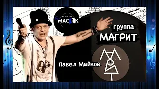 Группа "Магрит". Павел Майков - песня "Ей". Проект "РАЗГОВОР без МАСОК"