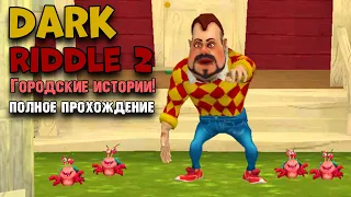 Городские истории Dark Riddle 2 - Story mode полное прохождение