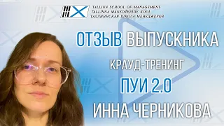 Видео отзыв на крауд-тренинг Владимира Тарасова «ПУИ 2.0» : выпускник Инна Черникова