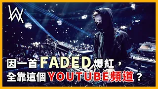 Alan Walker 因一首FADED爆紅，全靠這個YOUTUBE頻道？｜【#音樂介紹】