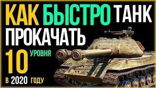 🔴 WoT | КАК БЫСТРО ПРОКАЧАТЬ ТАНК до 10 УРОВНЯ | 12 УСКОРИТЕЛЕЙ | Гайд World of Tanks | ОБУЧЕНИЕ ВОТ