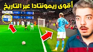 اقوى الريمونتادات التاريخية في كرة القدم ..! ( مستحيل اصدق انها حقيقة! )