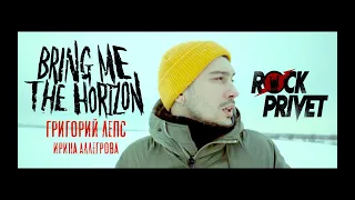 Григорий Лепс & Ирина Аллегрова / Bring Me The Horizon - Я Тебе не Верю (Cover by ROCK PRIVET)