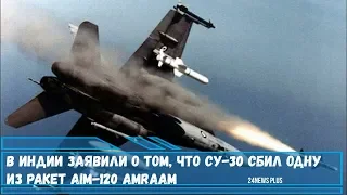 ВВС Индии заявили о том, что самолёт Су-30 сбил одну из ракет AIM-120 AMRAAM