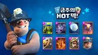 클래시 로얄: 금주의 HOT 덱! - 광독편 (4월 4주차)