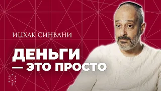 Что такое ДЕНЬГИ, как их увеличить и правильно тратить // Каббала Центр