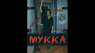 (Минус) Мукка - От луны и до неба [Instrumental]