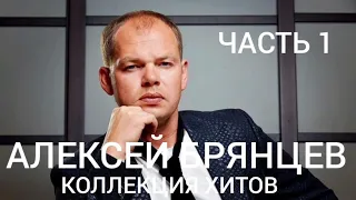 Алексей Брянцев. Коллекция хитов. Часть 1